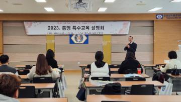 2023. 통영 특수교육 설명회 개최 대표이미지