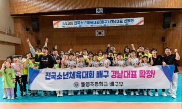 통영초 배구부, 전국소년체육대회 3년연속 경남대표 선발! 대표이미지