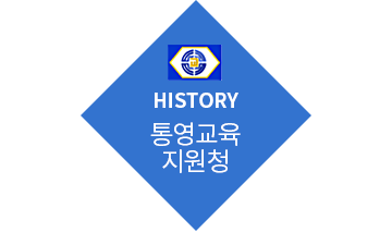 HISTORY 통영교육지원청