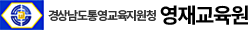 통영영재교육원
