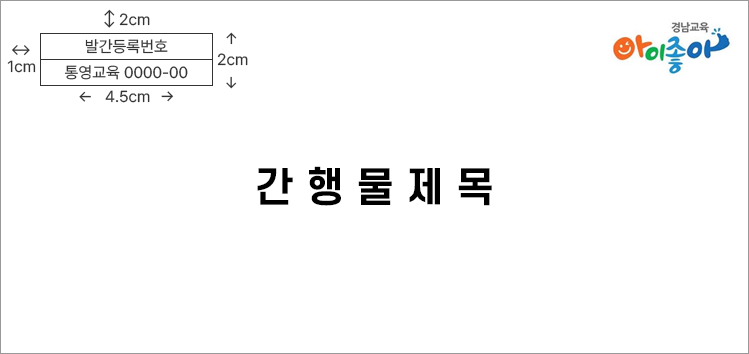 간행물 발간등록번호 등 표기방법