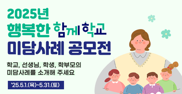 2025년 행복한 함께학교 미담사례 공모전 안내(새창)