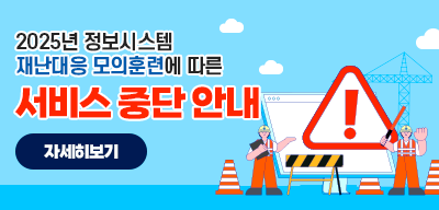 2025년 정보시스템 재난대응 모의훈련에 따른 서비스 중단 안내(새창)