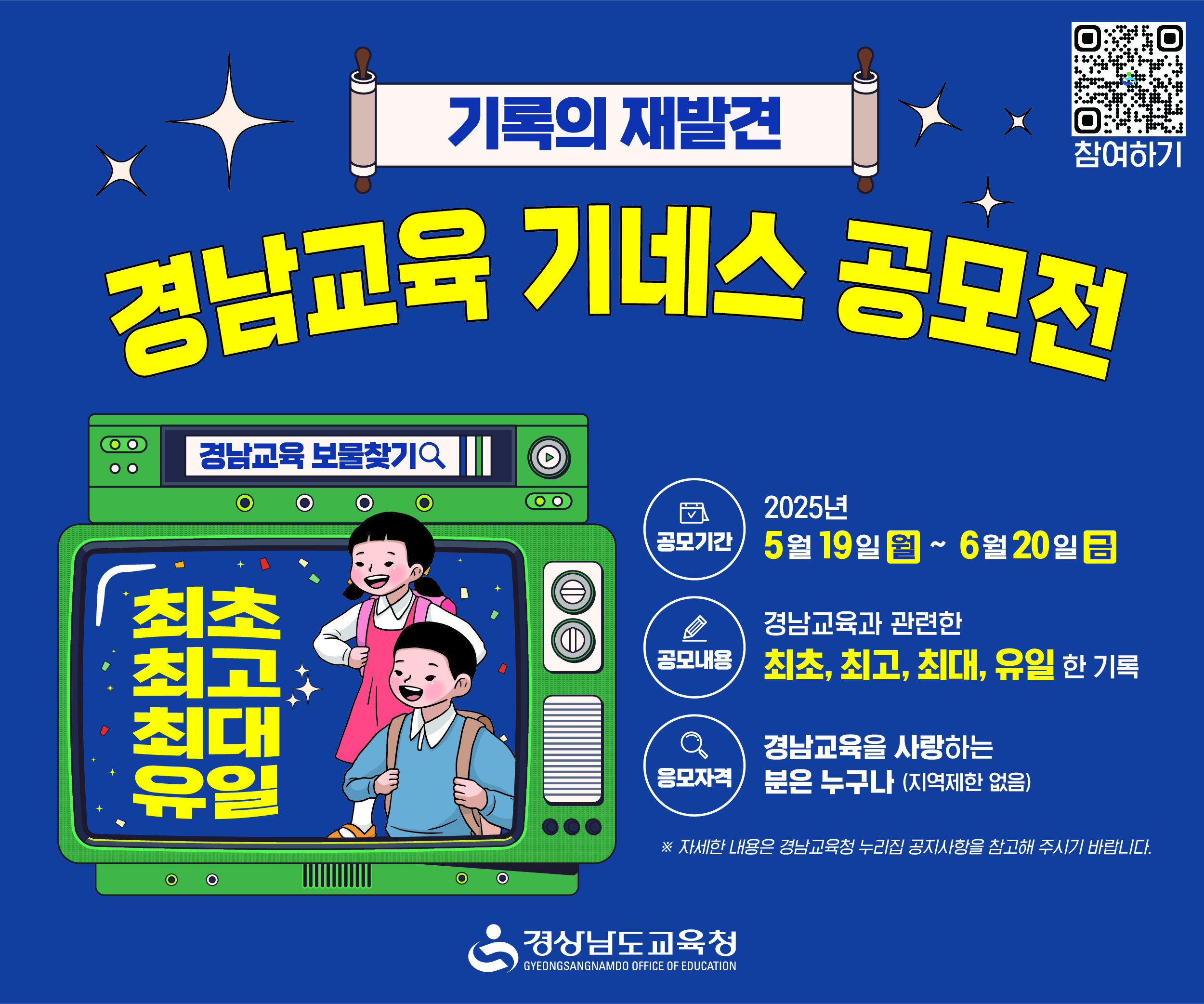 경남교육 기네스 공모전 안내(새창)