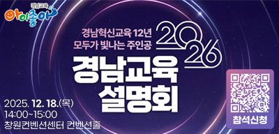 2026 경남교육 설명회 행사 안내 및 참석 신청(새창)