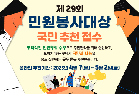 제29회 민원봉사대상 국민추천 접수 안내(새창)