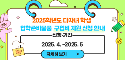 2025학년도 다자녀 학생 입학준비물품 구입비 지원 신청 안내(새창)