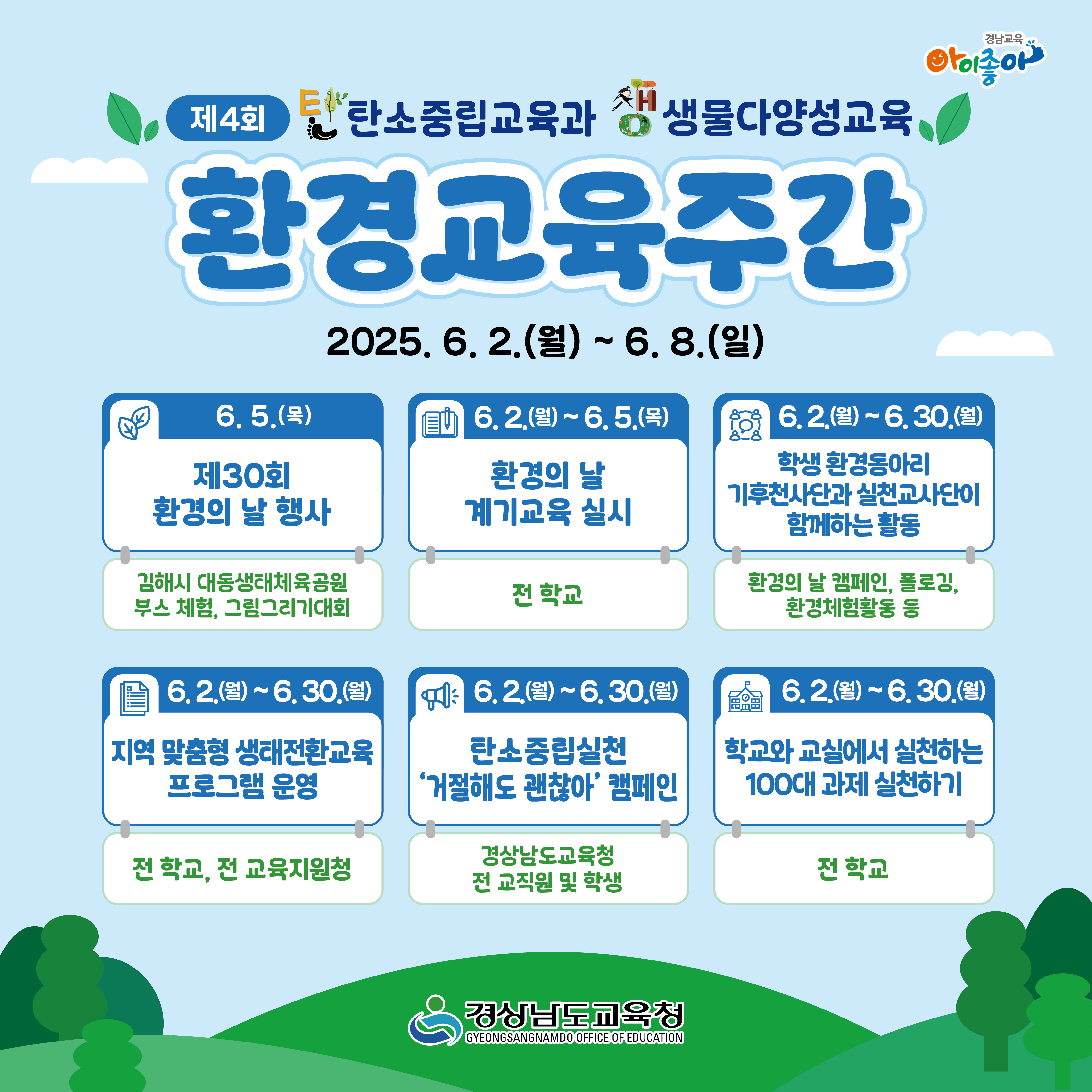 제4회 환경교육주간 운영(새창)