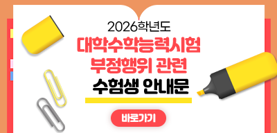 2026학년도 대학수학능력시험 부정행위 관련 수험생 안내문(새창)