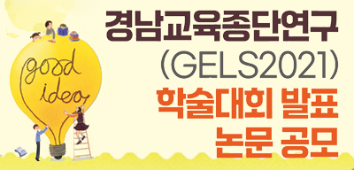 2025. 경남교육종단연구 학술대회 논문 공모(새창)