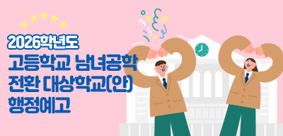 2026학년도 고등학교 남녀공학 전환 대상학교(안) 행정예고(새창)
