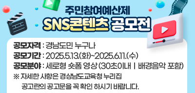 2025년 주민참여예산제 SNS콘텐츠 공모전(새창)
