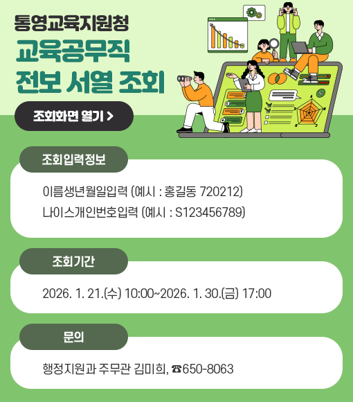 통영교육지원청 교육공무직원 전보 서열 조회