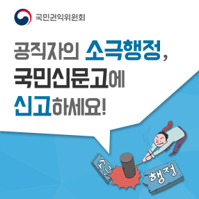 소극행정 신고센터 개설 홍보 팝업(새창)