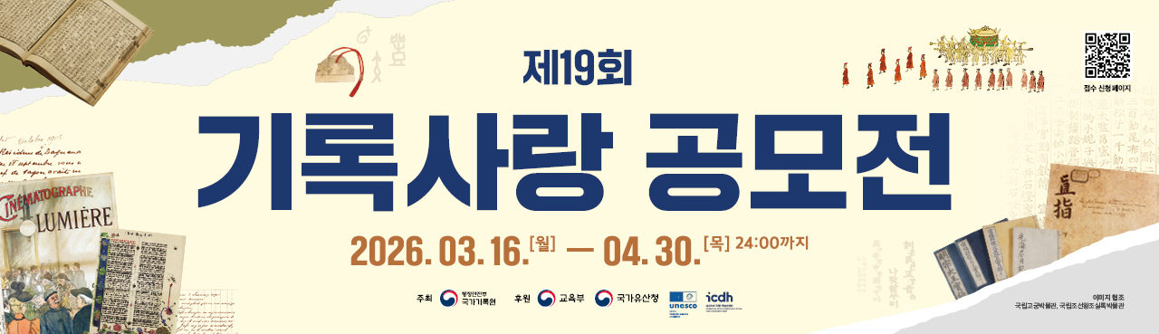 제19회 기록사랑 공모전