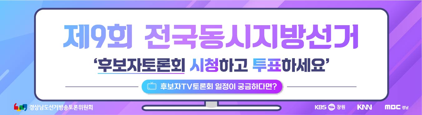 제9회 전국동시지방선거 후보자TV토론회 개최 홍보 배너